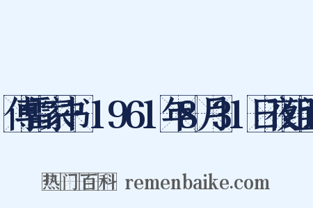 傅雷家书·1961年8月31日夜组词是什么意思的图片